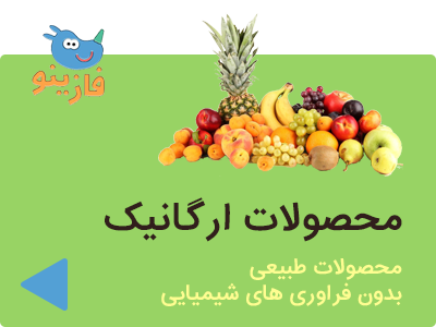 کالاهای ارگانیک فازینو